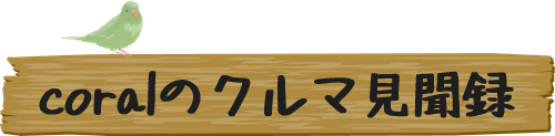 coralのクルマ見聞録