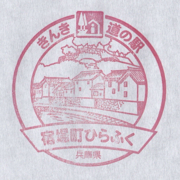道の駅 宿場町ひらふく