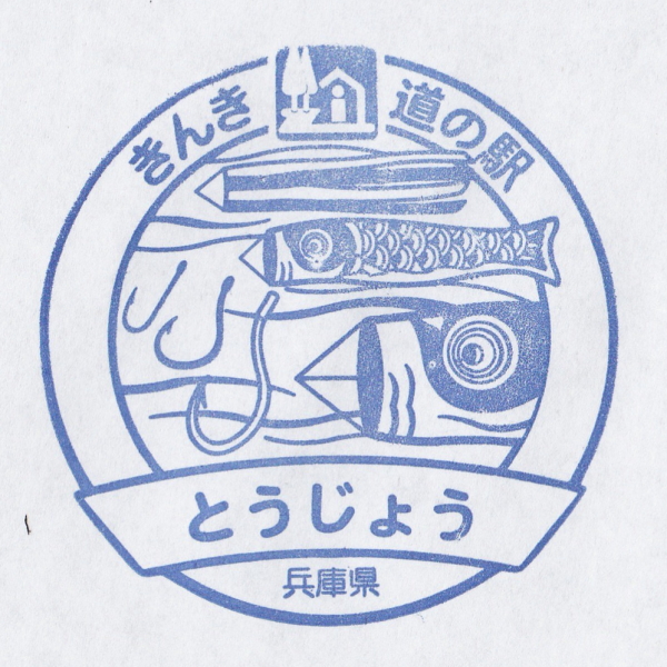 道の駅 とうじょう