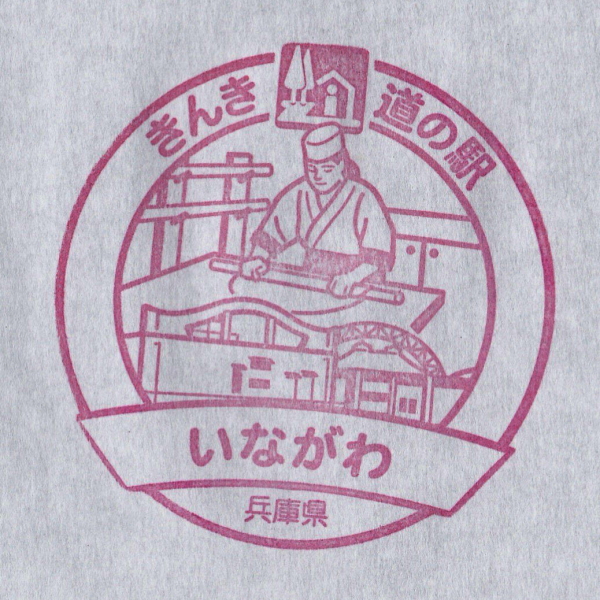 道の駅 いながわ