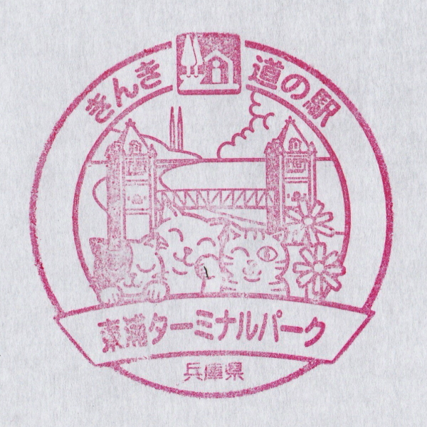 道の駅 東浦ターミナルパーク