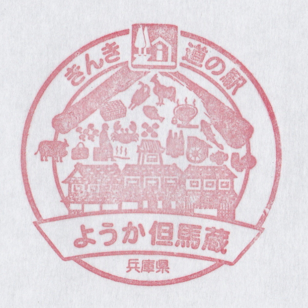 道の駅