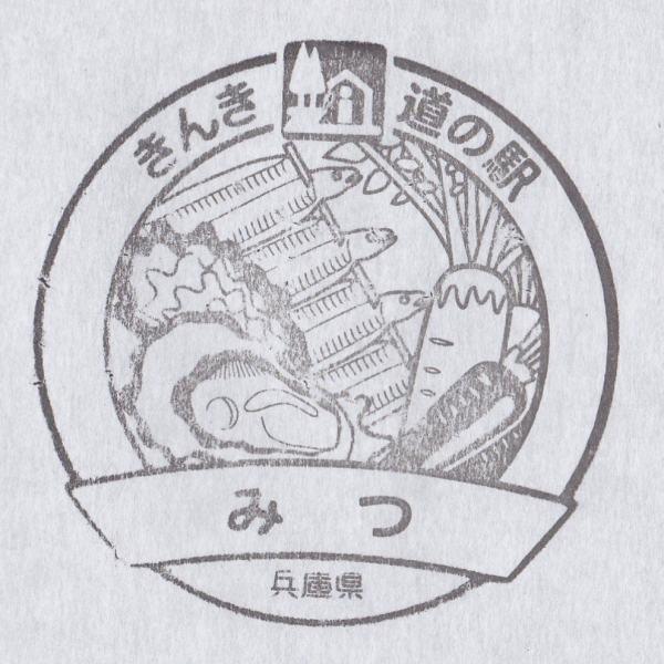 道の駅