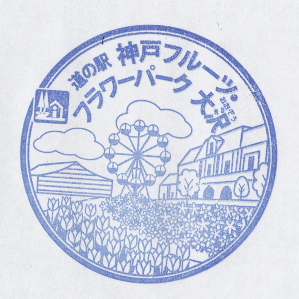 道の駅