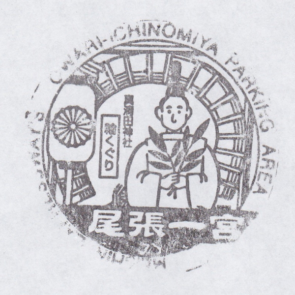尾張一宮PA 下り