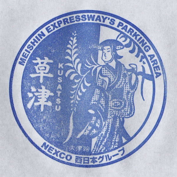 草津PA 下り