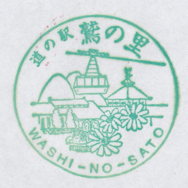 道の駅 鷲の里