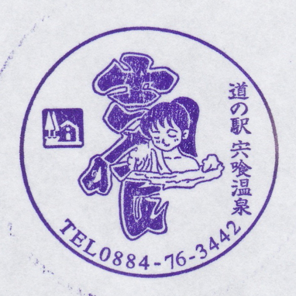 道の駅 宍喰温泉
