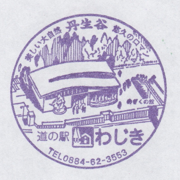 道の駅 わじき