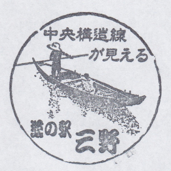 道の駅 三野