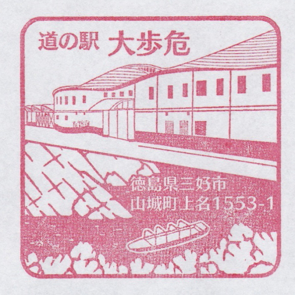 道の駅 大歩危