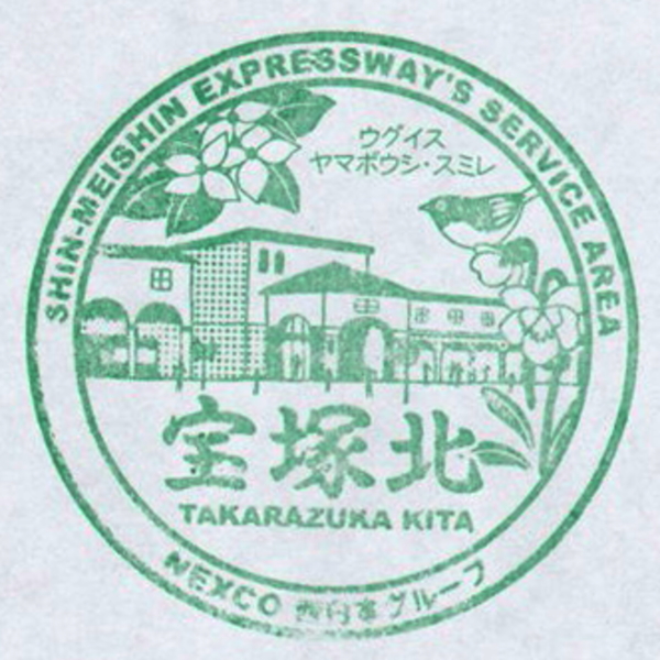 新名神高速道路 宝塚北SA