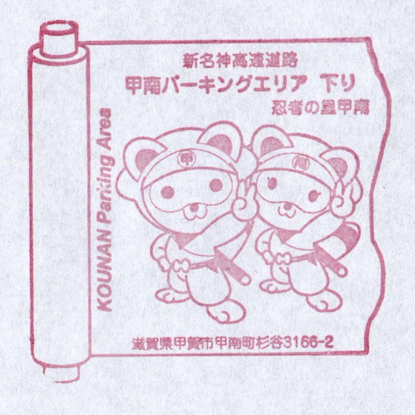 新名神高速道路 甲南PA 下り