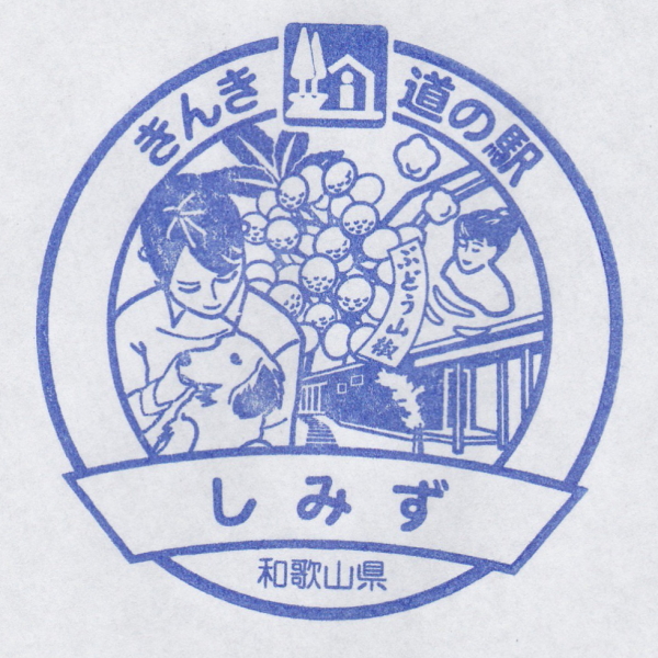 道の駅 しみず