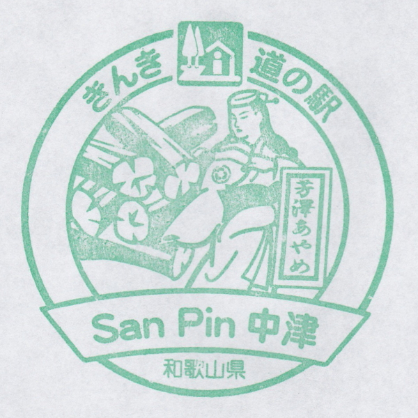 道の駅 San Pin 中津