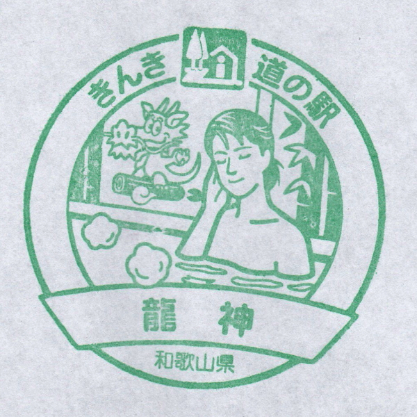 道の駅