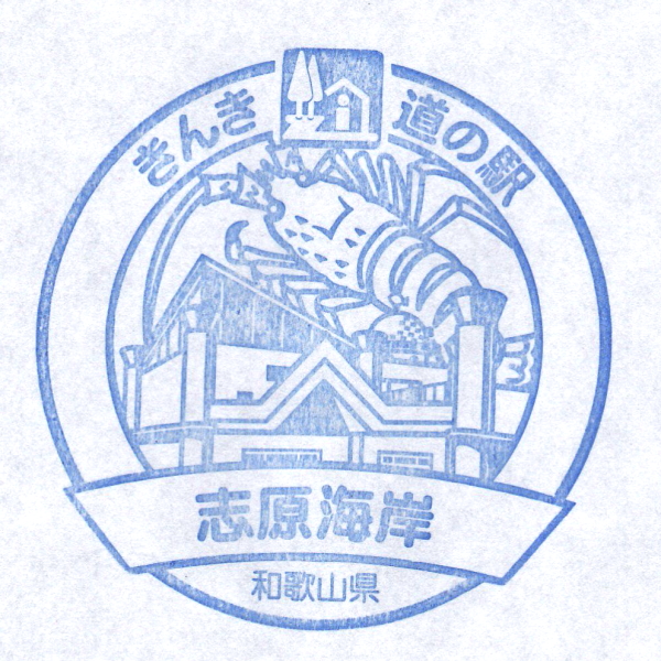道の駅