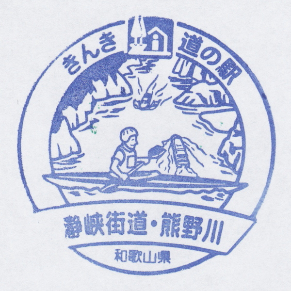道の駅