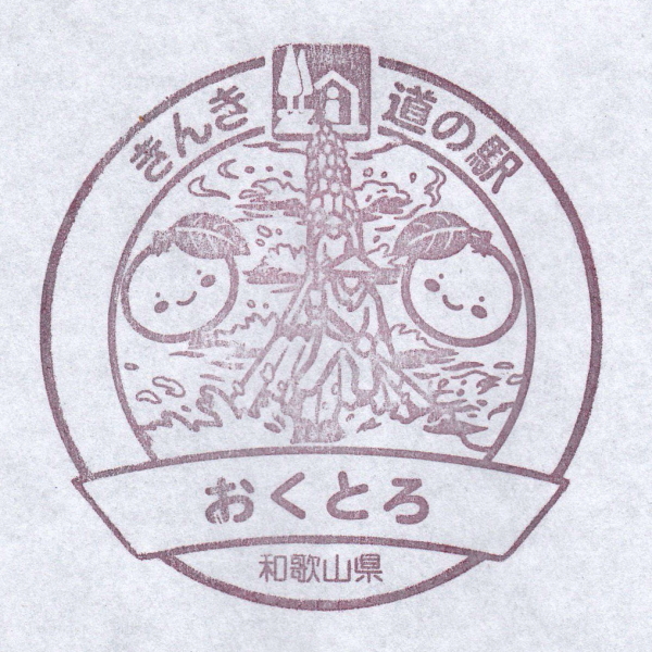 道の駅