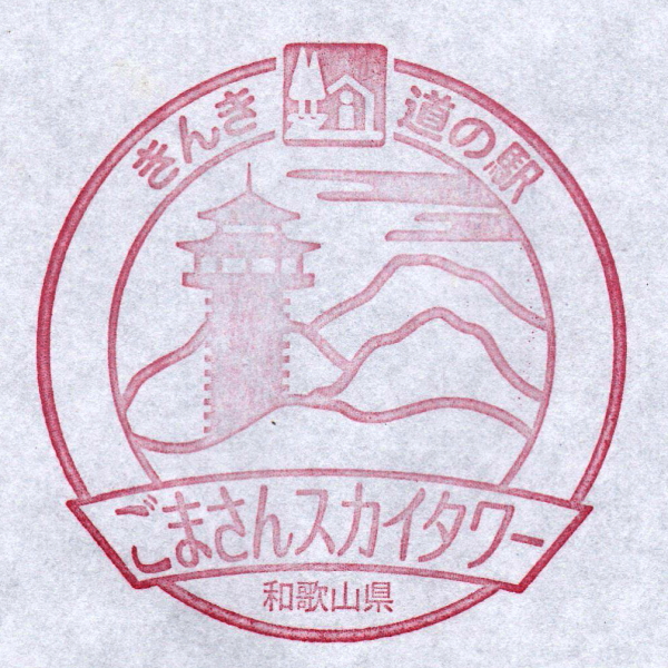 道の駅 田辺市龍神ごまさんスカイタワー