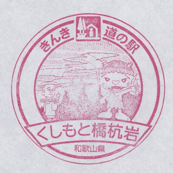 道の駅 くしもと橋杭岩