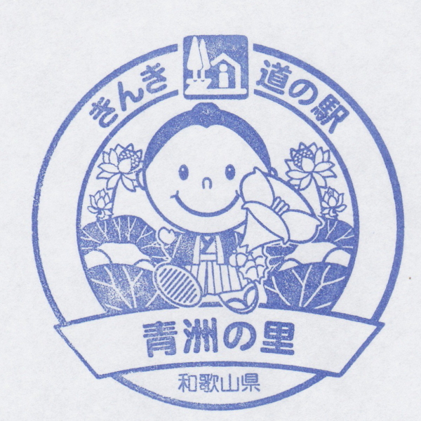 道の駅 青洲の里