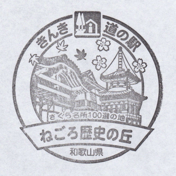 道の駅 ねごろ歴史の丘
