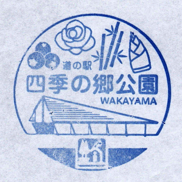 道の駅 四季の郷公園