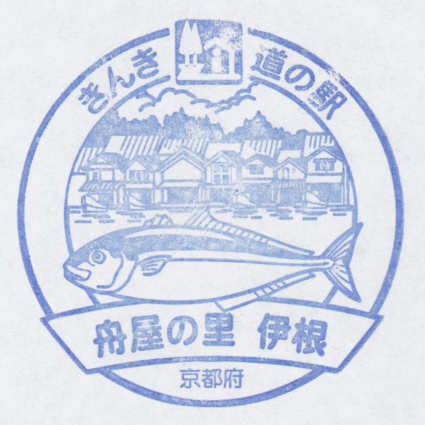 道の駅 舟屋の里伊根