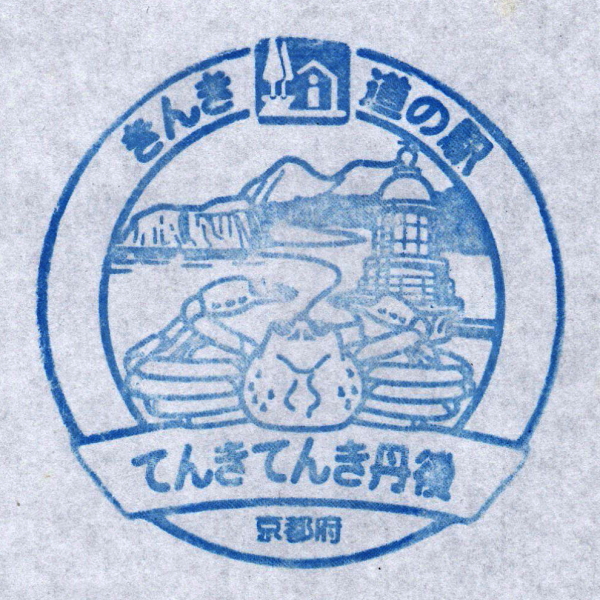 道の駅 てんきてんき丹後