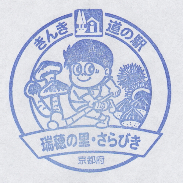 道の駅 瑞穂の里・さらびき