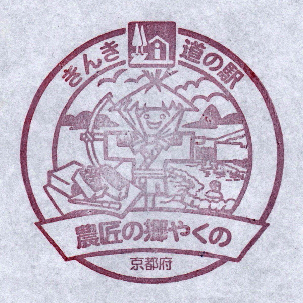 道の駅 農匠の郷やくの