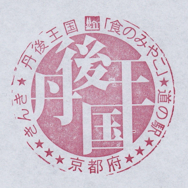 道の駅 丹後王国「食のみやこ」