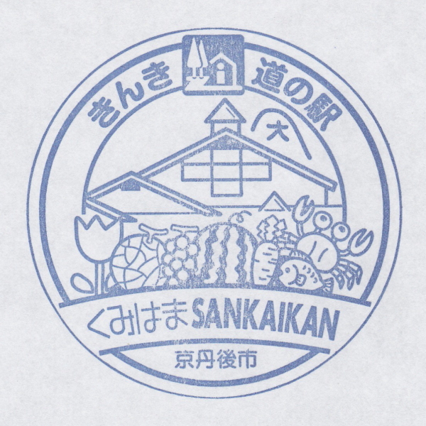 道の駅 くみはまSANKAIKAN