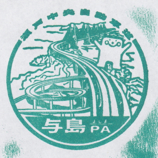 与島PA（上下集約）