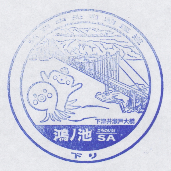 鴻ノ池SA（下り）