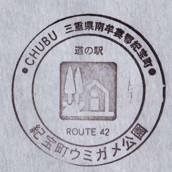 道の駅 三重 紀宝町ウミガメ公園