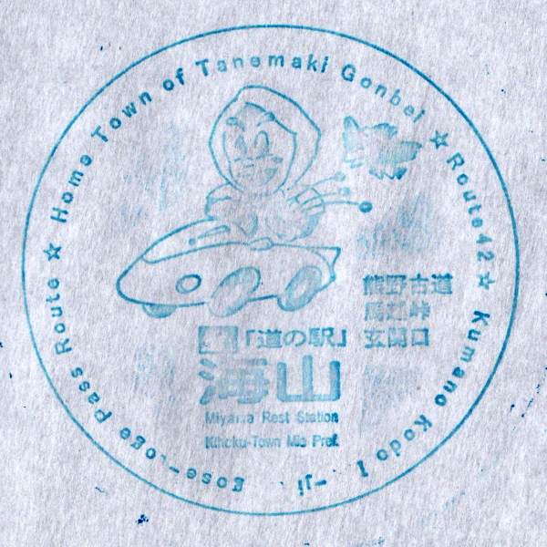 道の駅 三重 海山