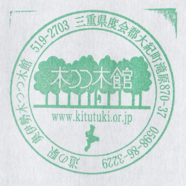 道の駅 三重 奥伊勢木つつ木館