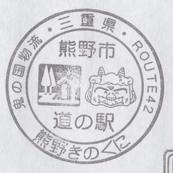 道の駅 三重 熊野きのくに