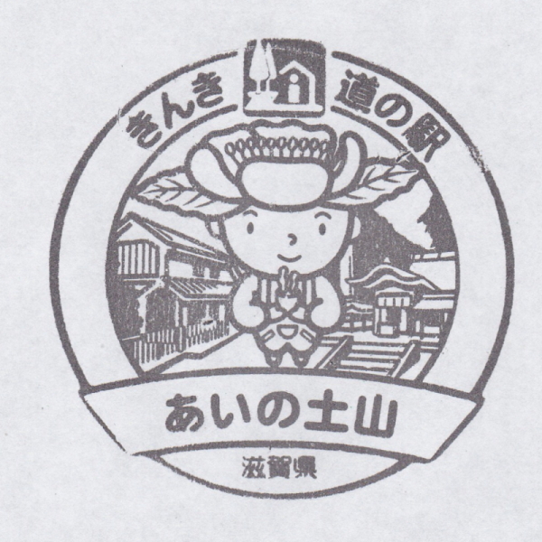 道の駅 滋賀 あいの土山