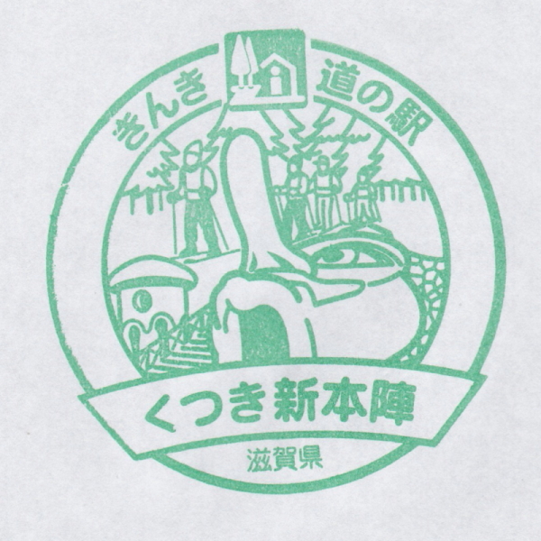 道の駅 滋賀 くつき新本陣