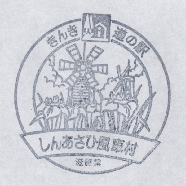 道の駅 滋賀 しんあさひ風車村