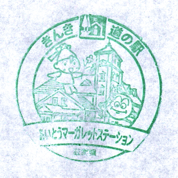 道の駅 滋賀 東近江市 あいとうマーガレットステーション
