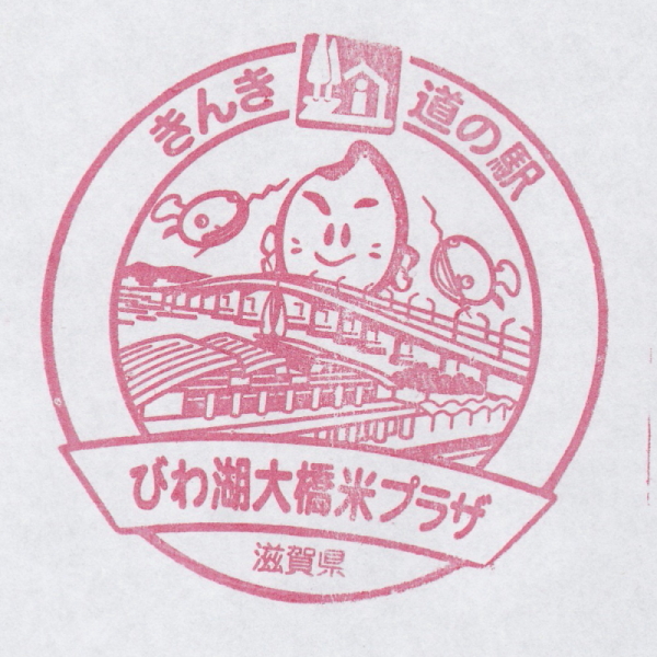 道の駅 滋賀 びわ湖大橋米プラザ