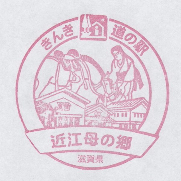 道の駅 滋賀 近江母の郷