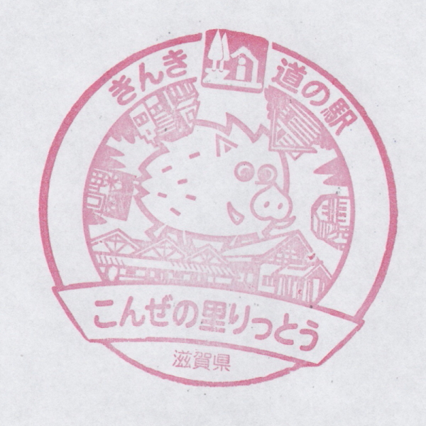 道の駅 滋賀 こんぜの里りっとう