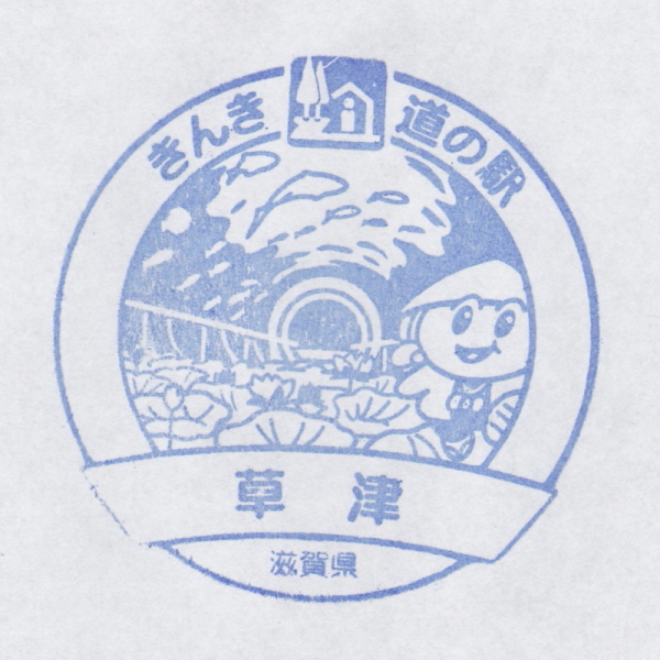 道の駅 滋賀 草津