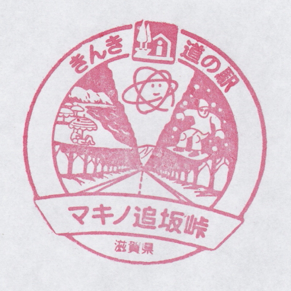 道の駅 滋賀 マキノ追坂峠