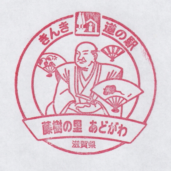 道の駅 滋賀 藤樹の里あどがわ